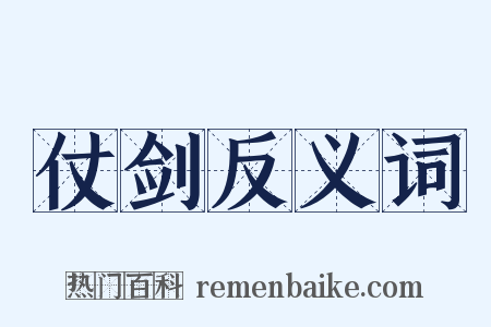 仗剑反义词是什么意思的图片